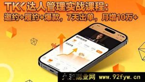 （16390期）TK达人实战秘籍：邀约履约爆款全攻略，7天快速出单，月入超10万-就爱副业网