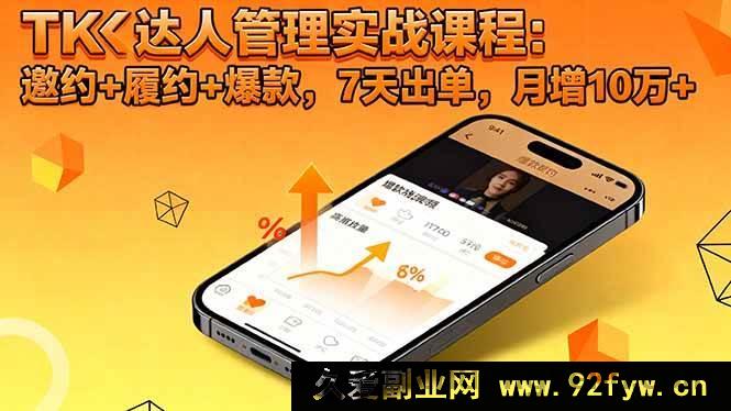 图片[1]-（16390期）TK达人实战秘籍：邀约履约爆款全攻略，7天快速出单，月入超10万-就爱副业网