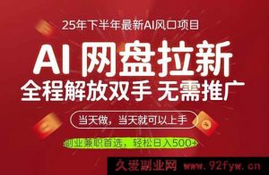 （16392期）AI网盘赚钱秘籍，躺着就能日赚500+，开启睡后收入新篇-就爱副业网