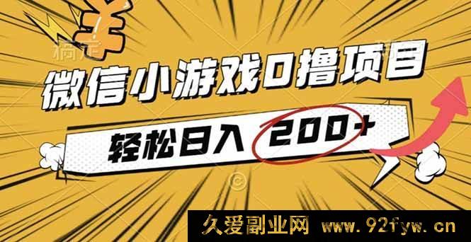 图片[1]-（16394期）2025年超火零成本微信小游戏赚收益项目，每日轻松进账200+-就爱副业网