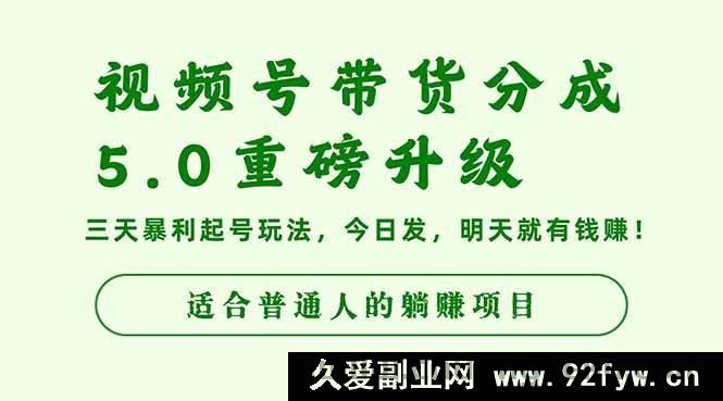 图片[1]-16395期视频号带货分成5.0全新升级，超牛三天暴利起号秘籍，当日发次日盈利-就爱副业网