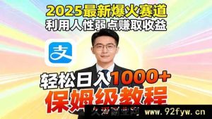 （16395期）2025超火赚钱赛道，巧用人性赚大钱，借助软件一键批量产出…-就爱副业网