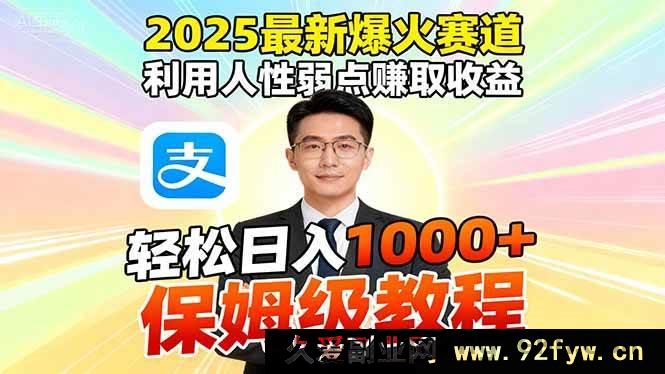 图片[1]-（16395期）2025超火赚钱赛道，巧用人性赚大钱，借助软件一键批量产出…-就爱副业网