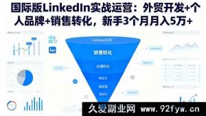 （16397期）LinkedIn国际版实战秘籍：外贸拓客、个人品牌塑造与销售转化提升，新手三月轻松月入5万+-就爱副业网