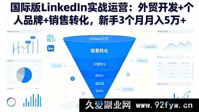 图片[1]-（16397期）LinkedIn国际版实战秘籍：外贸拓客、个人品牌塑造与销售转化提升，新手三月轻松月入5万+-就爱副业网