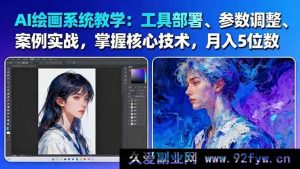 (16399期)AI绘画实战秘籍:工具安装、参数优化、核心技术解析,助你月入数万-61节精品课-就爱副业网