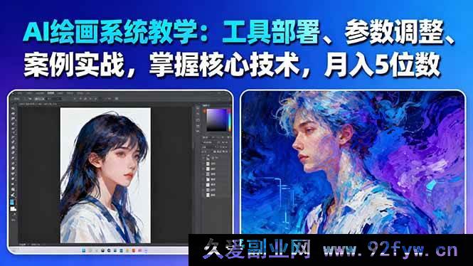 图片[1]-（16399期）AI绘画实战秘籍：工具安装、参数优化、核心技术解析，助你月入数万-61节精品课-就爱副业网