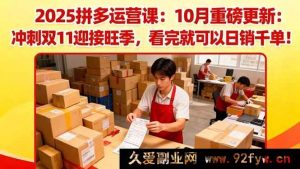 （16400期）2025拼多多运营秘籍：10月全新升级，备战双11旺季，学会日进斗金不是梦-就爱副业网