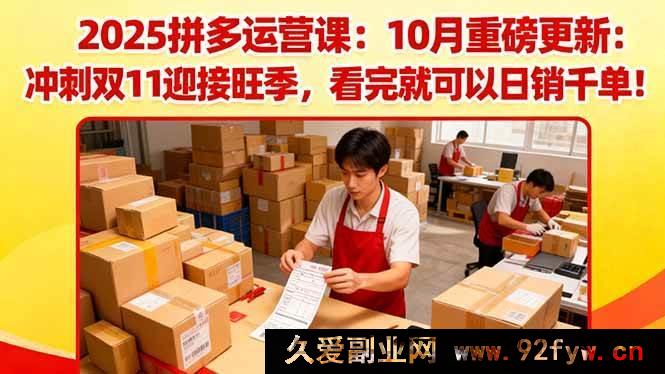 图片[1]-（16400期）2025拼多多运营秘籍：10月全新升级，备战双11旺季，学会日进斗金不是梦-就爱副业网