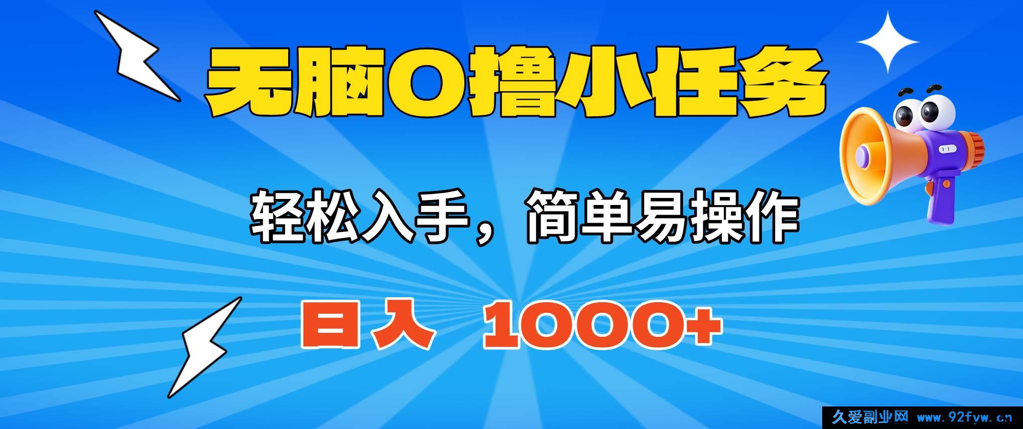 图片[1]-16402期！超简单无脑小任务0撸，一元即秒提现，小白日赚轻松超1000+-就爱副业网