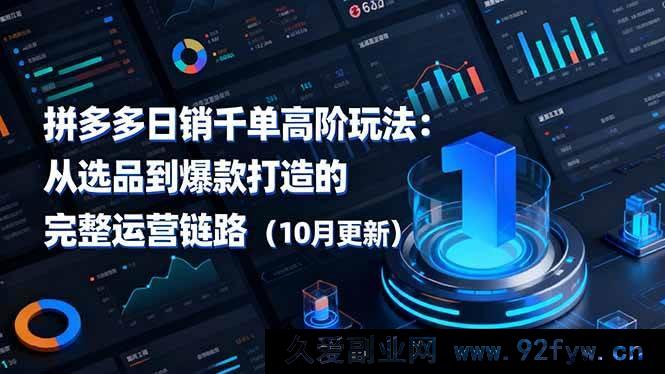 图片[1]-（16404期）拼多多月销千单进阶秘籍：选品至爆款打造全流程运营攻略（10月全新）-就爱副业网