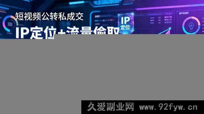 图片[1]-16406期短视频9月线下大课：公转私成交秘籍，IP定位+流量巧取+高客单玩法，单场直播破百万成交-就爱副业网
