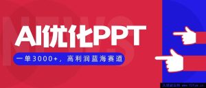 （16407期）利用AI打造PPT，一单赚3000+，高利润副业兼职，蓝海赛道稳赚不失业-就爱副业网