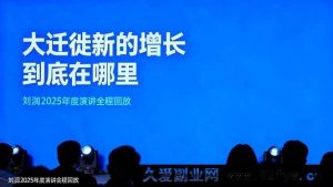（16409期）刘润2025年度演讲全记录，大迁徙下增长新方向在哪？-就爱副业网