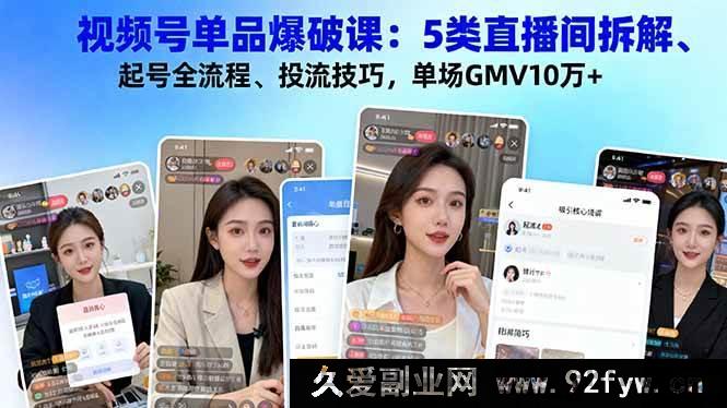 图片[1]-（16415期）视频号单品爆破秘籍：5类直播间深度剖析、起号全攻略、投流核心技巧，轻松实现单场GMV10万+-就爱副业网