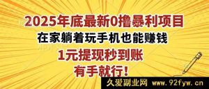 (16419期)2025年末超暴利0撸项目,在家轻松躺赚,1元极速提现,简单易上手!-就爱副业网