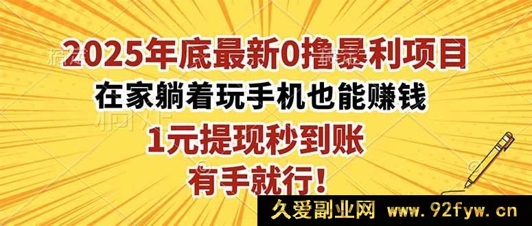 图片[1]-（16419期）2025年末超暴利0撸项目，在家轻松躺赚，1元极速提现，简单易上手！-就爱副业网