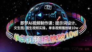（16417期）即梦AI视频制作秘籍：提示词精妙设计与文生图/图生视频实战，单条视频轻松破10w播放量-就爱副业网