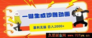 （16421期）轻松制作沙雕动画，暴利简单，新手快速上手，日赚超两千-就爱副业网