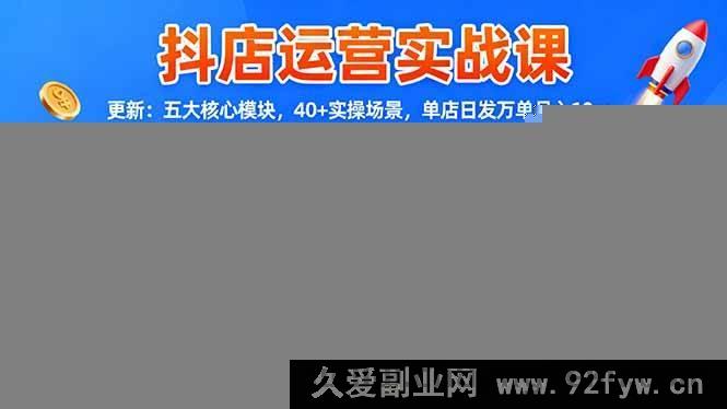 图片[1]-（16420期）抖店运营秘籍课-全新升级：五大关键模块，超40实操场景，助你单店日销破万月赚10w+-就爱副业网