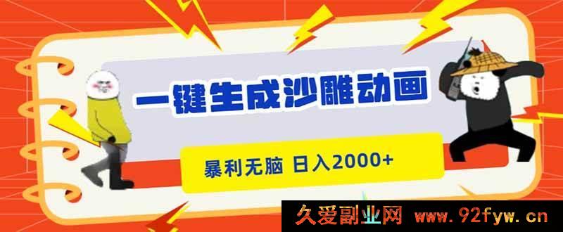 图片[1]-（16421期）轻松制作沙雕动画，暴利简单，新手快速上手，日赚超两千-就爱副业网