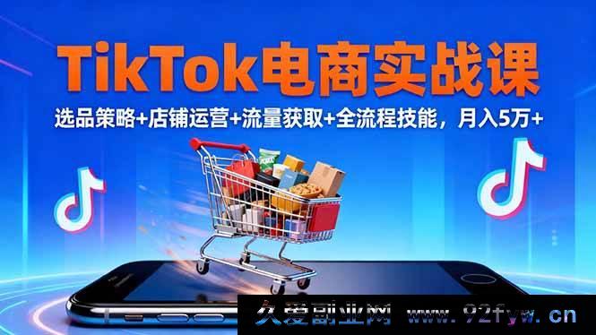 图片[1]-16422期TikTok电商实战秘籍：10月选品、店铺运营、流量获取全流程技能，助你月入5万+-就爱副业网