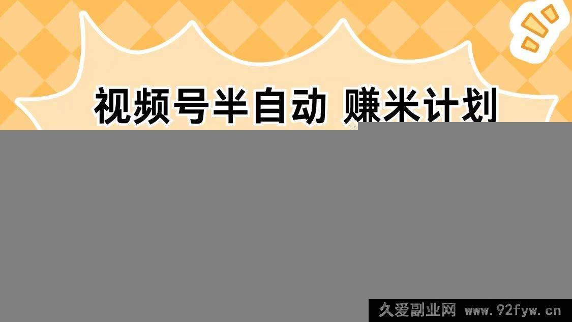 图片[1]-16428期视频号半自动盈利攻略，单机稳获日入超百元，操作简易能批量执行-就爱副业网