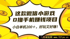 （16430期）玩这款微信小游戏，零门槛轻松赚手机，新手单机超200＋，趣味与收益并存！-就爱副业网