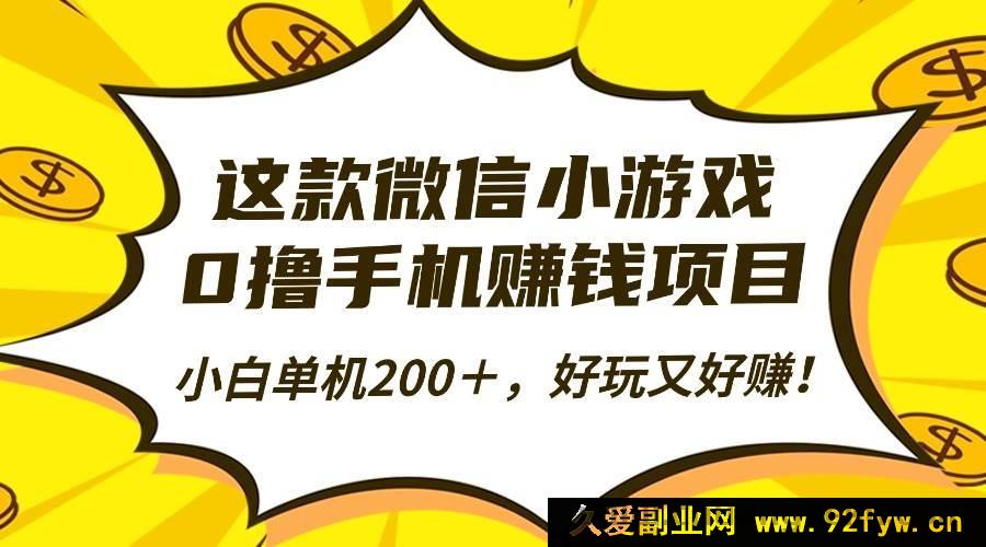 图片[1]-（16430期）玩这款微信小游戏，零门槛轻松赚手机，新手单机超200＋，趣味与收益并存！-就爱副业网