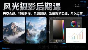 （16433期）风光摄影后期秘籍：超炫天空一键换、特效巧制、色调精调，助力月入过万-就爱副业网