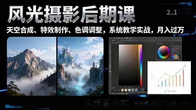 图片[1]-（16433期）风光摄影后期秘籍：超炫天空一键换、特效巧制、色调精调，助力月入过万-就爱副业网