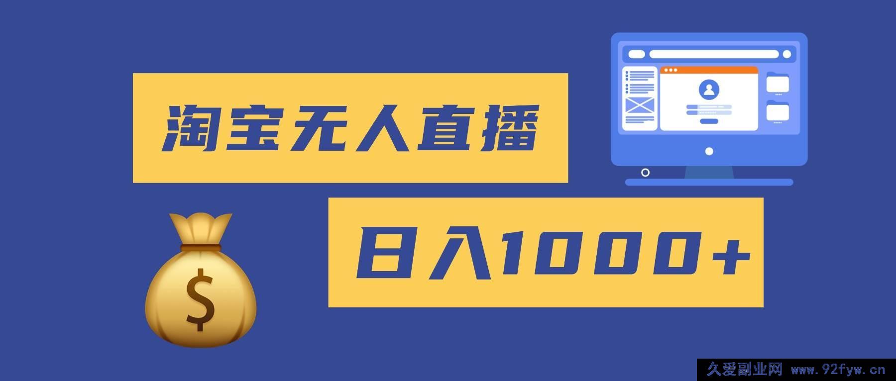 图片[1]-（16434期）2025全新淘宝无人直播带货秘籍，轻松日赚千元+，无违规不封号，新手也能做-就爱副业网