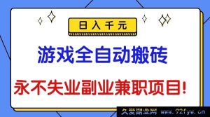 16437期！揭秘游戏搬砖新玩法，全自动操作日赚千元成永不失业副业兼职-就爱副业网