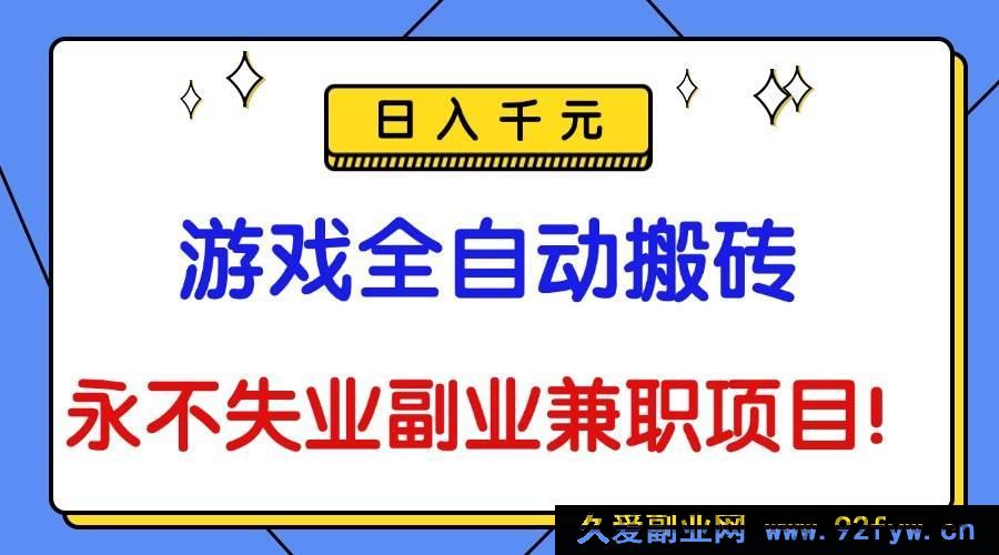图片[1]-16437期！揭秘游戏搬砖新玩法，全自动操作日赚千元成永不失业副业兼职-就爱副业网