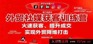 外贸社交媒体拓客集训营,快速揽客、提高成单,达成外贸优势碾压-就爱副业网