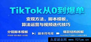 TikTok新手速通爆单秘籍:变现策略、脚本范例、算法玩法及视频优化窍门-就爱副业网