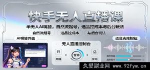 抖音无人直播秘籍：AI半替播自然流起号，精选品控成本及后台实操玩法-就爱副业网