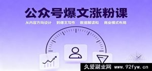公众号涨粉爆款课：爆款内容创作思路、数据剖析及商业布局攻略-就爱副业网