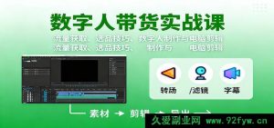 数字人落地实操秘籍：流量吸金攻略、爆品挑选诀窍、数字人打造及电脑剪辑全解-就爱副业网