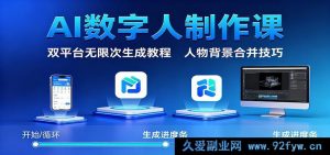 AI数字人打造秘籍:双平台海量生成攻略与人物背景融合窍门-就爱副业网