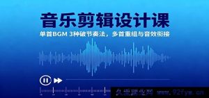 音乐剪辑创意技法课：单首背景音乐多元节奏突破，多首音乐重编及音效融合技巧-就爱副业网