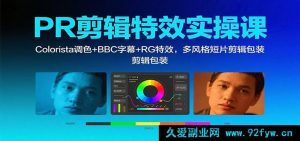 PR剪辑实战秘籍:Colorista专业调色搭配BBC字幕制作及RG酷炫特效,打造多元风格短片包装技巧课-就爱副业网