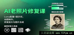 AI老照片翻新秘籍：Luma参数设置+提示语技巧，动态图打造、高清修复放大及图像合成教程-就爱副业网