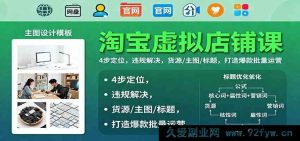 电商虚拟店教程：4 招精准定位破违规，搞定货源主图标题，批量打造淘宝爆款秘籍-就爱副业网