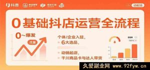 零基础抖音小店运营秘籍：个人企业入驻指南，热门选品技巧，动销起店攻略，千川商品卡及达人带货玩法-就爱副业网
