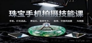 手机拍珠宝秘籍：灯光选品全解，钻石翡翠布光诀窍，极简及国风拍摄修图攻略-就爱副业网