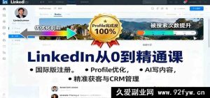 领英从零基础到高手秘籍：海外版注册技巧、个人资料优化攻略、AI内容创作诀窍、高效精准获客及客户关系管理门道-就爱副业网