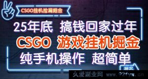 25年末快速攒钱返乡过年，CSGO手游挂机轻松赚金，便捷纯手机玩法-就爱副业网
