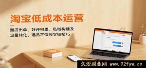 淘宝小成本开店运营秘籍：新店铺快速出单、好评猛增、私域搭建、流量高效转化与精准选品定位（10 月全新升级）-就爱副业网