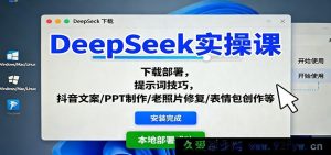深度探索DeepSeek操作指南：下载安装秘籍、提示词实用窍门及抖音文案PPT老照片表情包制作干货-就爱副业网